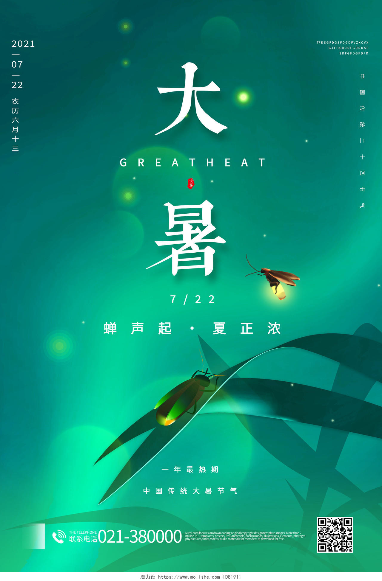 中国传统节日二十四节气大暑海报